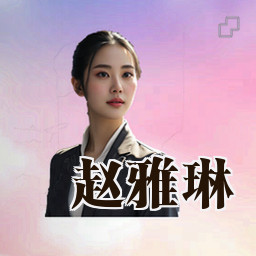 赵雅琳
