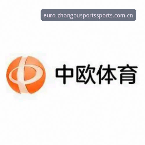 中欧体育注册登录使用技巧 3种中欧体育注册登录核心技巧,5分钟搞定账户与专属权益