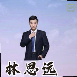 林思远