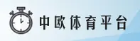 中欧体育「中国」官方网站
